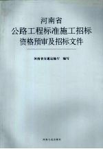 河南省公路工程标准施工招标资格预审及招标文件