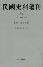 民国史料丛刊 705 社会·城市社会