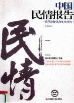 中国民情报告 领导决策信息年度报告