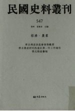 民国史料丛刊 547 经济·农业