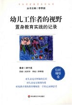 幼儿工作者的视野  置身教育实践的记录