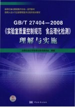 GB/T27404-2008《实验室质量控制规范 食品理化检测》理解与实施