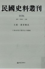 民国史料丛刊 1036 文教·教育概况