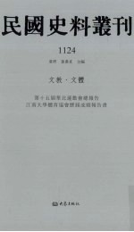 民国史料丛刊 1124 文教·文体