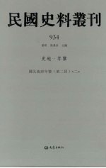 民国史料丛刊 934 史地·年鉴