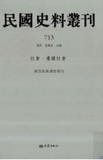 民国史料丛刊 713 社会·边疆社会