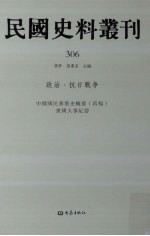 民国史料丛刊 306 政治·抗日战争