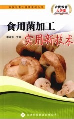 食用菌加工实用新技术