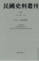 民国史料丛刊 69 政治·政权机构