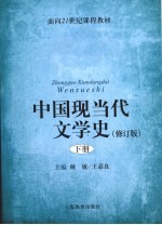 中国现当代文学史 修订版 下