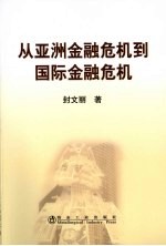 从亚洲金融危机到国际金融危机