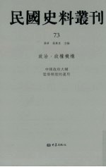 民国史料丛刊 73 政治·政权机构