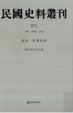 民国史料丛刊  271  政治·民国初政