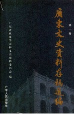 广东文史资料存稿选编  第1卷  孙中山和第一次北伐  黄埔建军与东征  广州商团事变