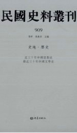 民国史料丛刊 909 史地·历史