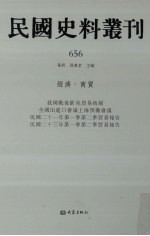 民国史料丛刊 656 经济·商贸