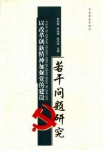 以改革创新精神加强党的建设若干问题研究