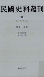 民国史料丛刊 585 经济·工业