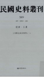 民国史料丛刊 589 经济·工业