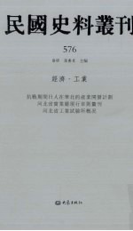 民国史料丛刊 576 经济·工业