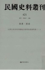 民国史料丛刊 421 经济·财政