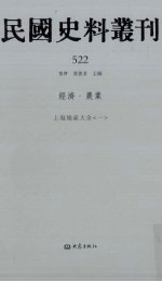 民国史料丛刊 522 经济·农业