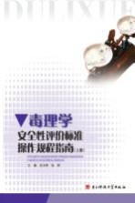 毒理学安全性评价标准操作规程指南 上