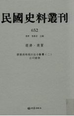 民国史料丛刊 652 经济·商贸