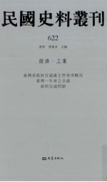 民国史料丛刊 622 经济·工业