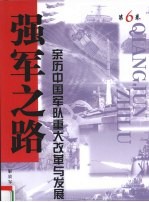 强军之路 亲历中国军队重大改革与发展 第6卷