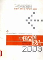 中国品牌报告 2009