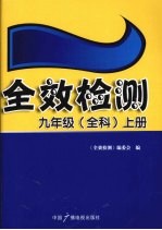 全效检测 九年级（全科） 上