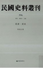 民国史料丛刊 396 经济·财政