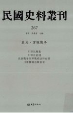 民国史料丛刊 267 政治·军队战争