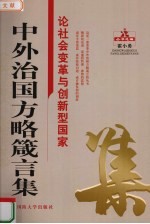 中外治国方略箴言集 论社会变革与创新型国家