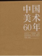 中国美术60年  1949-2009  第5卷