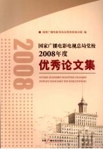 国家广播电影电视总局党校2008年度优秀论文集