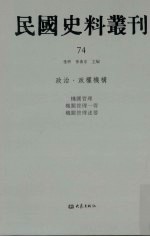 民国史料丛刊 74 政治·政权机构