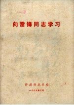 向雷锋同志学习