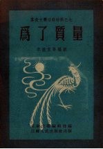 为了质量 文艺创作选集