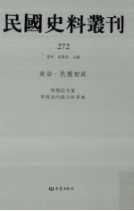 民国史料丛刊  272  政治·民国初政