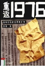 重返1976 我所经历的“总理遗言”案