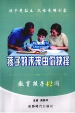 孩子的未来由你抉择