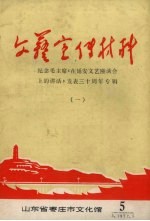 文艺宣传材料 纪念毛主席《在延安文艺座谈会上的讲话》发表三十周年专辑 1