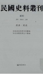 民国史料丛刊 400 经济·财政