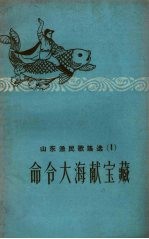 山东农民歌谣选 1 命令大献宝藏