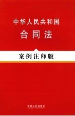 中华人民共和国合同法  案例注释版