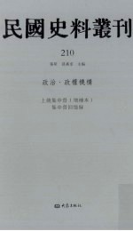 民国史料丛刊 210 政治·政权机构