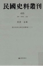 民国史料丛刊 455 经济·金融