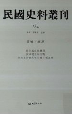 民国史料丛刊 384 经济·概况